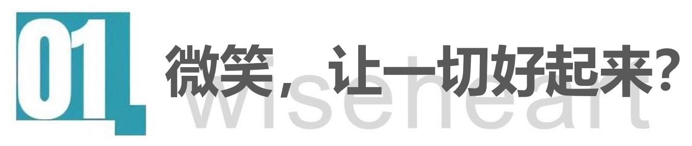 微笑，让一切好起来？.jpg