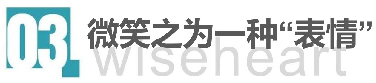 微笑之为一种“表情”.jpg
