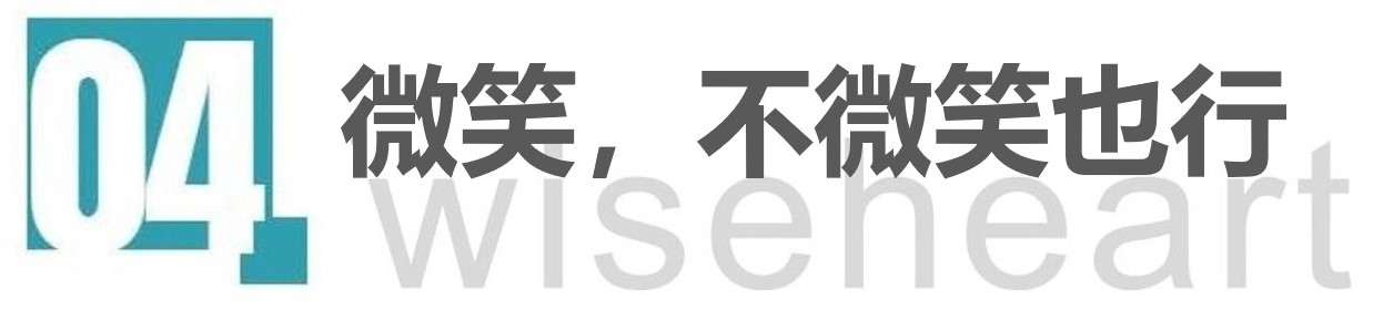 微笑，不微笑也行.jpg
